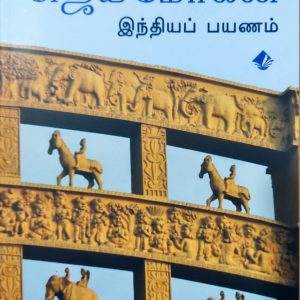 இந்தியப் பயணம்