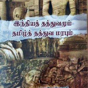 இந்தியத் தத்துவமும் தமிழ்த் தத்துவ மரபும்