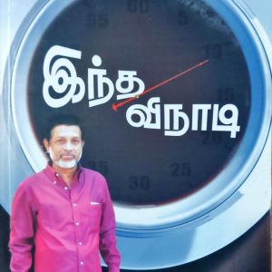 இந்த விநாடி
