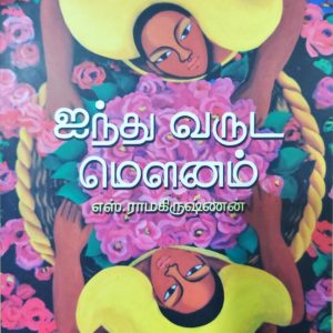 ஐந்து வருட மௌனம்