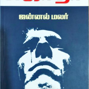 ஜன்னல் மலர்