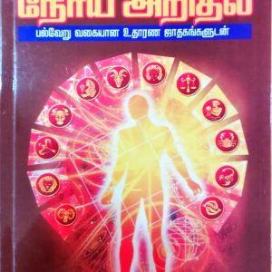 ஜாதகத்தில் நோய் அறிதல்