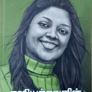 சாதியற்றவளின் குரல்