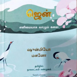 ஜென்: எளிமையாக வாழும் கலை
