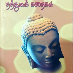 ஜென் தத்துவக் கதைகள்