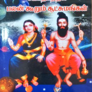 ஜோதிடத்தில் பலன் கூறும் சூட்சுமங்கள்
