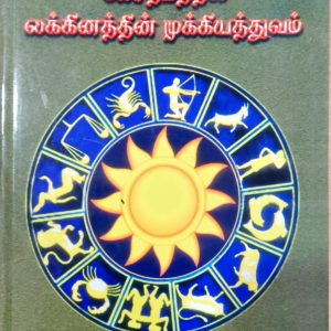 ஜோதிடத்தில் லக்கினத்தின் முக்கியத்துவம்