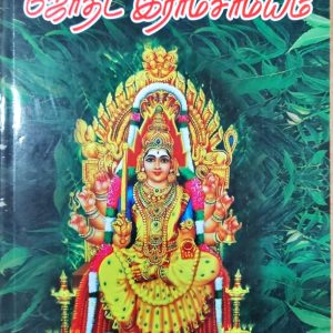 ஜோதிட இராமசாமியம்