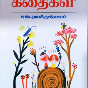 கால் முளைத்த கதைகள்