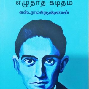 காஃப்கா எழுதாத கடிதம்