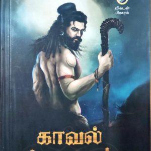 காவல் கோட்டம்