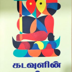 கடவுளின் நாக்கு