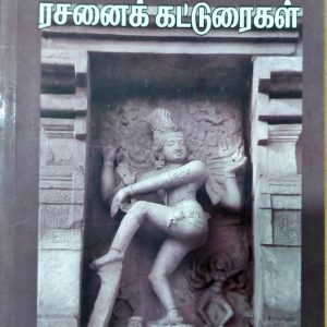கலையியல் ரசனைக் கட்டுரைகள்