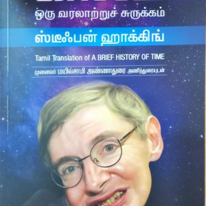 காலம்: ஒரு வரலாற்றுச் சுருக்கம்
