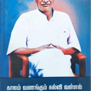 காலம் வணங்கும் கல்வி வள்ளல் காமராஜர்