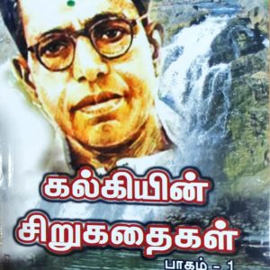 கல்கியின் சிறுகதைகள் – பாகம் 1