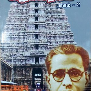 கல்கியின் சிறுகதைகள் – பாகம் 2