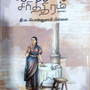 கமலாட்சி சரித்திரம்