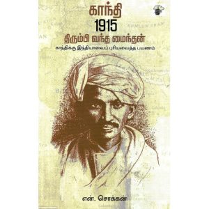 காந்தி 1915 திரும்பி வந்த மைந்தன்