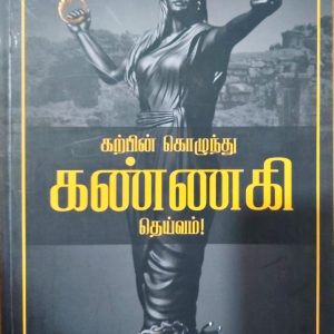கற்பின் கொழுந்து கண்ணகி தெய்வம்!