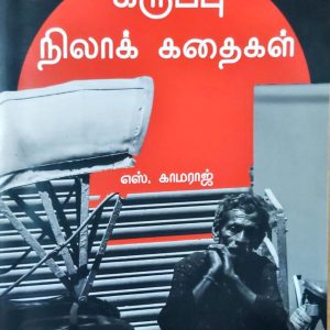கருப்பு நிலாக் கதைகள்