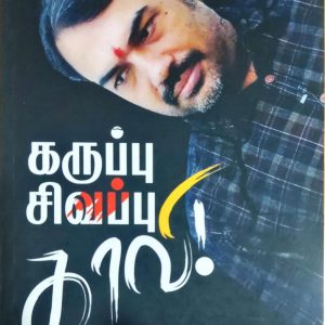 கறுப்பு – சிவப்பு – காவி