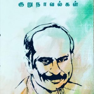 க.சீ.சிவக்குமார் குறுநாவல்கள்