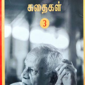 பா. செயப்பிரகாசம் கதைகள் 3