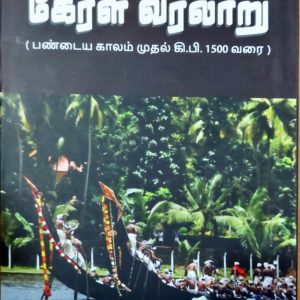 கேரள வரலாறு