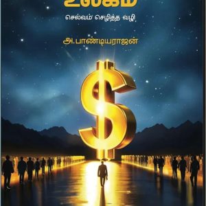 கோடீஸ்வர உலகம்