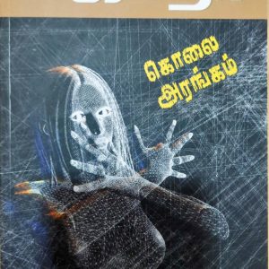 கொலை அரங்கம்
