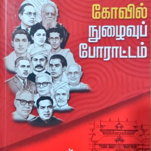 கோவில் நுழைவுப் போராட்டம்