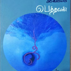 பெத்தவன்
