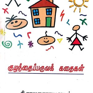 குழந்தைப் பருவக் கதைகள்