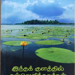 இந்தக் குளத்தில் கல்லெறிந்தவர்கள்