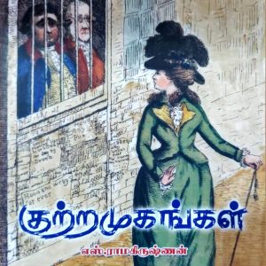 குற்றமுகங்கள்