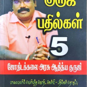 குருஜி பதில்கள் – 5