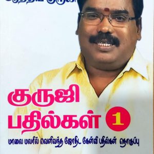 குருஜி பதில்கள் – 1