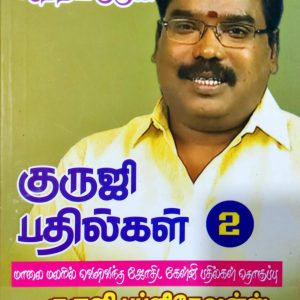 குருஜி பதில்கள் 2