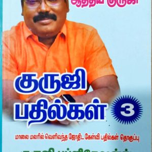 குருஜி பதில்கள் 3