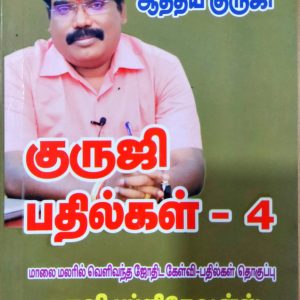 குருஜி பதில்கள் – 4