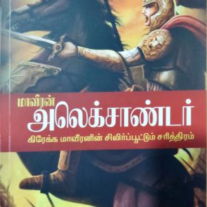மாவீரன் அலெக்சாண்டர்