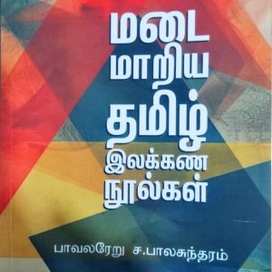 மடை மாறிய தமிழ் இலக்கண நூல்கள்
