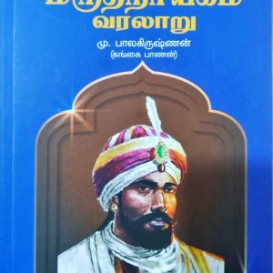 மதுரை வீரன் மருதநாயகம் வரலாறு
