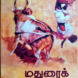 மதுரைக் கதைகள்