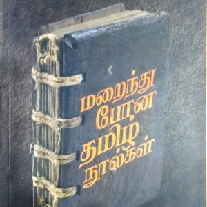 மறைந்துபோன தமிழ் நூல்கள்