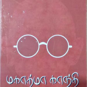 மகாத்மா காந்தி