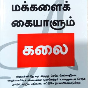 மக்களைக் கையாளும் கலை