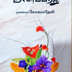 மலர்ப்பித்து