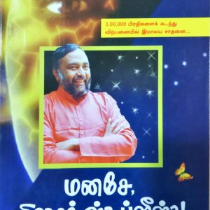 மனசே, ரிலாக்ஸ் ப்ளீஸ்!